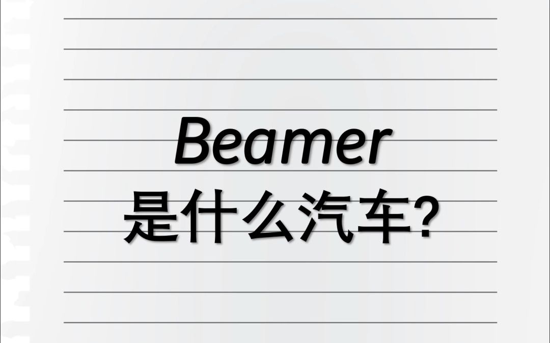 Beamer是什么牌汽车?哔哩哔哩bilibili