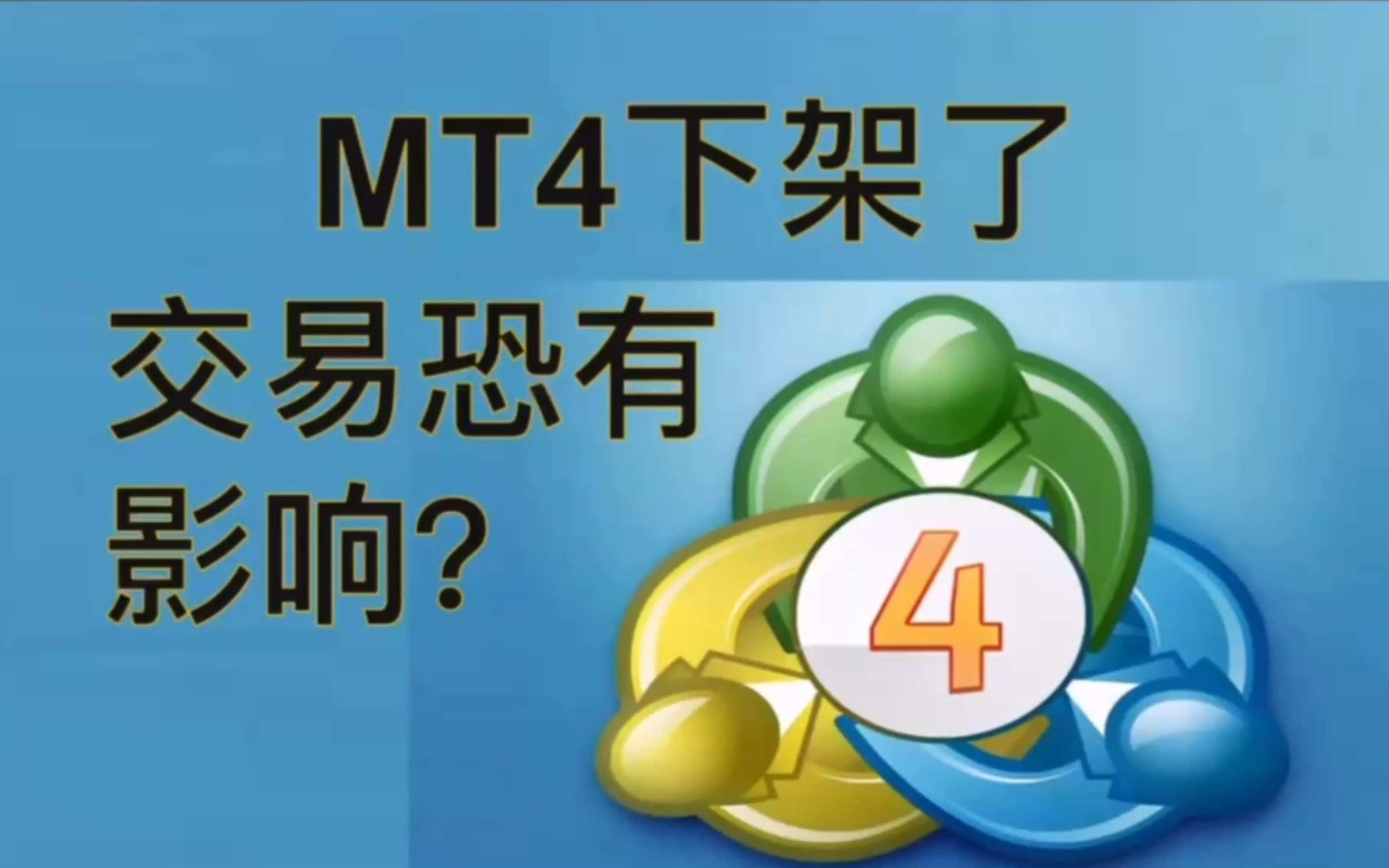 MT4下架了??散户怎么办?交易有没有影响?| 记录日常 | 我的交易系统哔哩哔哩bilibili