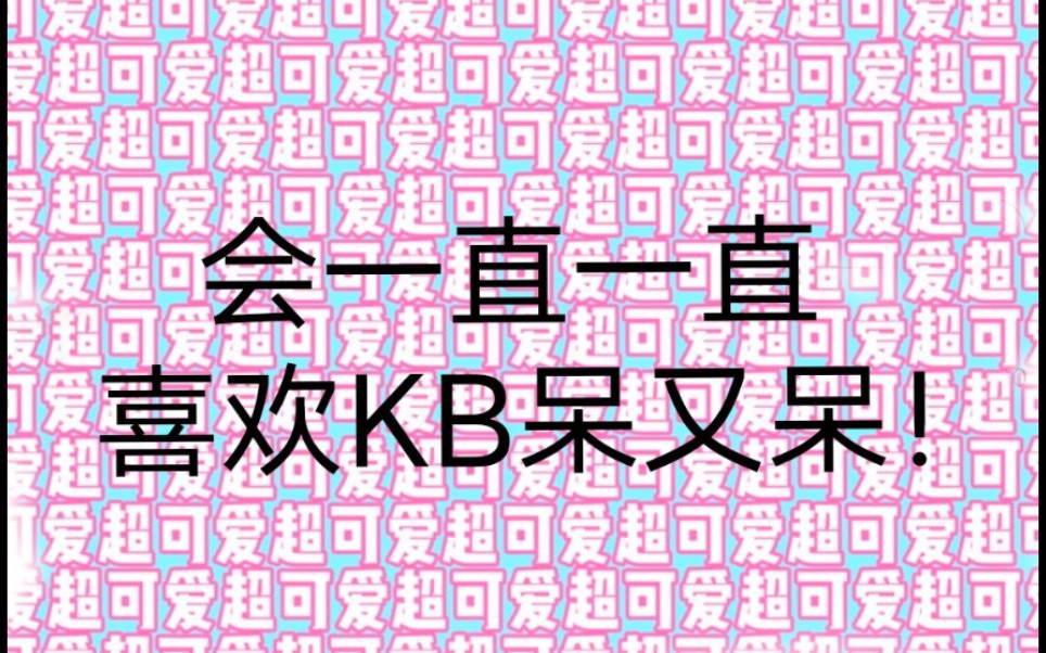 【1010录屏自留】0310不完整录屏,KB和KB跨时空不完整对话哔哩哔哩bilibili