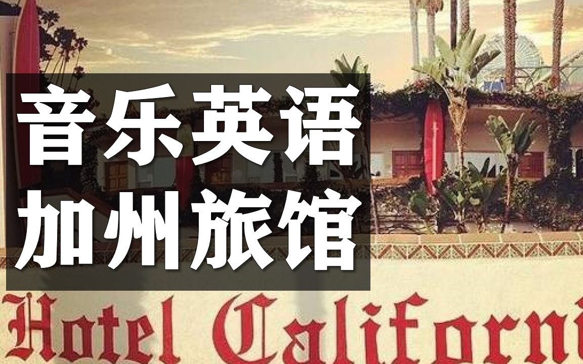 [图]加州旅馆：你真的懂我歌词的深意吗？丨听音乐丨学英语