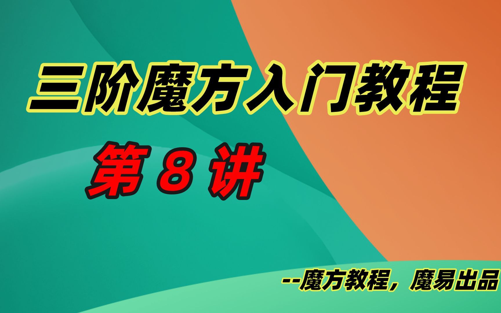 魔方教程魔易出品之零基础学会魔方第8讲!超详细三阶魔方入门还原教学!哔哩哔哩bilibili