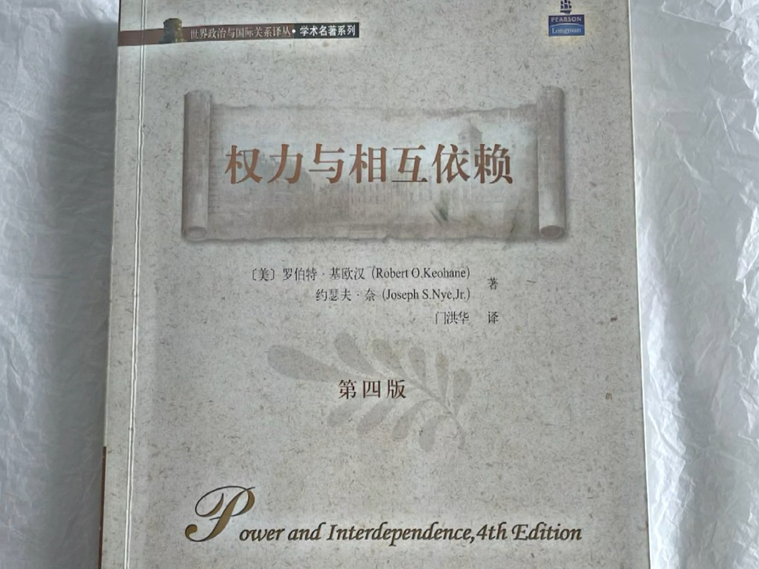 《权力与相互依赖》是国际关系与国际政治经济学领域一部划时代的著作.这两个领域的大家都将把此书列入他们(为学生开列)的必读书目之中.哔哩哔...