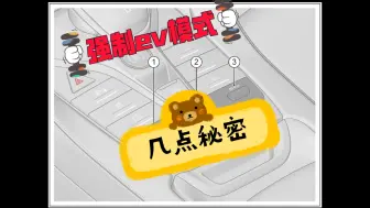 下载视频: 宋plus dmi 强制ev模式 的“秘密”