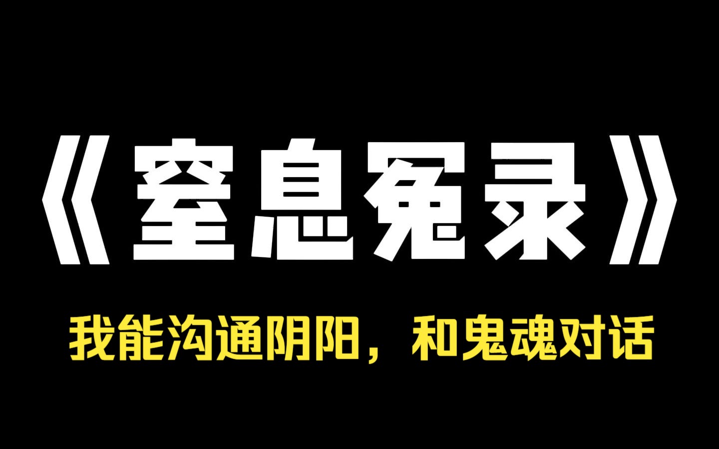 [图]小说推荐~《窒息冤录》哥哥中秀才的第二天。 王寡妇穿着嫁衣，大着肚子吊死在了我家门口。 县令为此剥夺了哥哥功名，不许他再参加科举。 可他们不知道，我能沟通