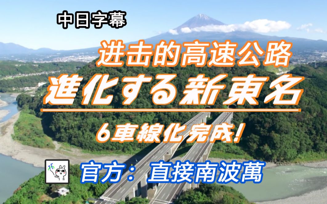 [图][中日字幕]世界第一的新东名高速公路，居然还会进化？？NEXCO中日本官方力推！