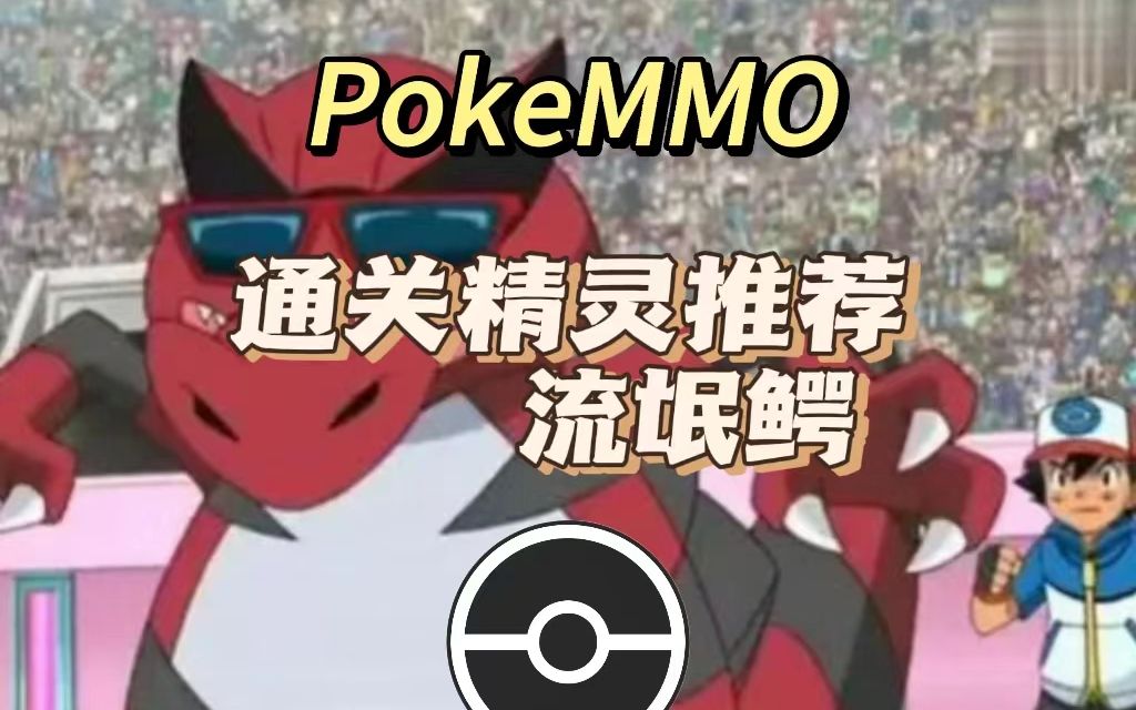 【pokemmo】通关精灵推荐