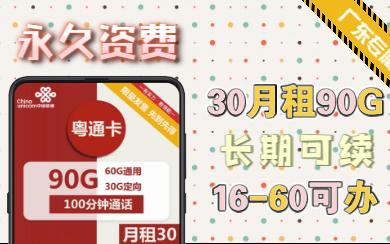 粤通卡!30月租90G,长期可续.加送6个月会员,竞合期间不可多得的好套餐,只限广东用户哔哩哔哩bilibili