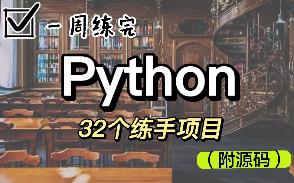 [图]【2022最新】32个Python实战项目，练完即可就业，从入门到进阶，基础到框架，你想要的全都有，建议码住，实战，项目，练手，小白，爬虫，编程，科技。