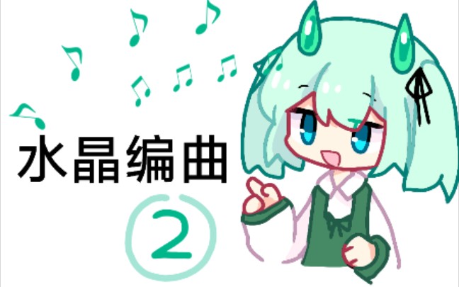 [图][原创音乐/魔术钢琴/水视频]水晶编曲②