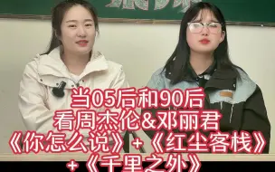 Download Video: 【05来辣】当05后和90后看周杰伦&邓丽君《你怎么说》+《红尘客栈》+《千里之外》（母亲节特辑）