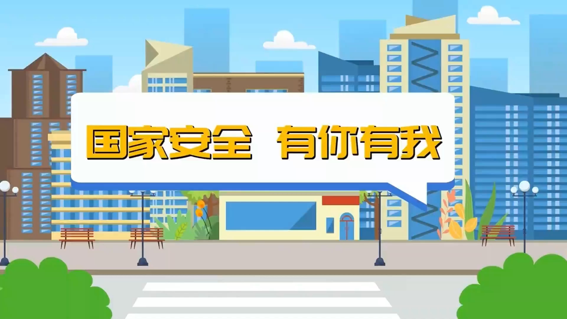 全民国家安全教育日丨国家安全，有你有我
