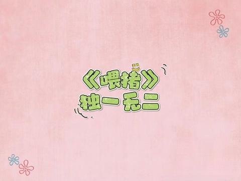 [图]来首甜甜的歌~《喂猪》独一无二合唱版