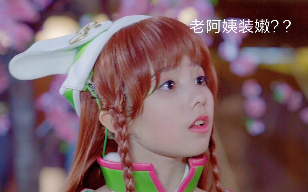 【毕业老阿姨装嫩翻唱】法苏天女 春宝单曲《追梦小草》