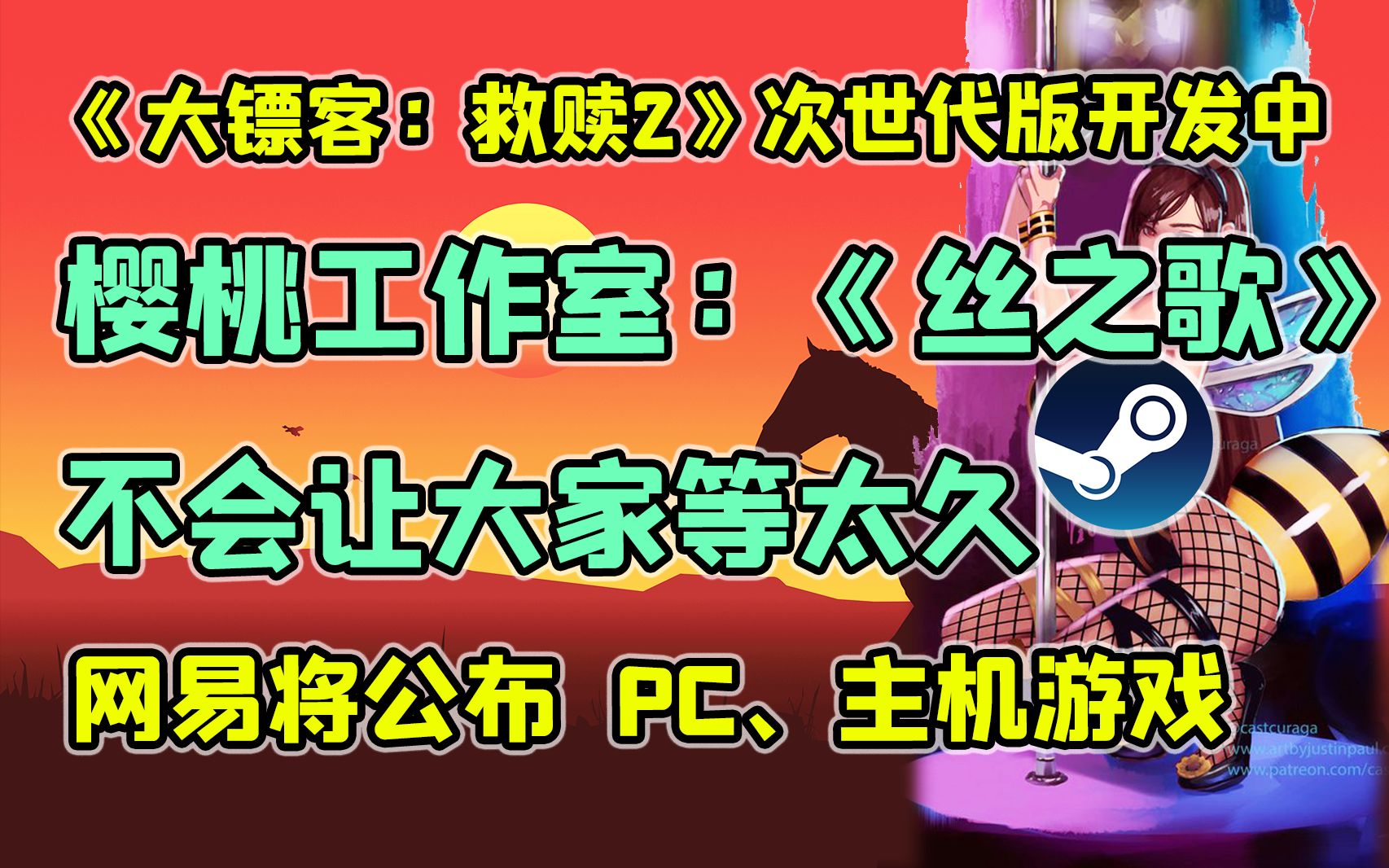 [图]樱桃工作室表示《丝之歌》不会让大家等太久；《合金装备》将制作重制版；《荒野大镖客：救赎2》次世代版开发中；《百英雄传：崛起》发售；网易发布PC主机游戏；