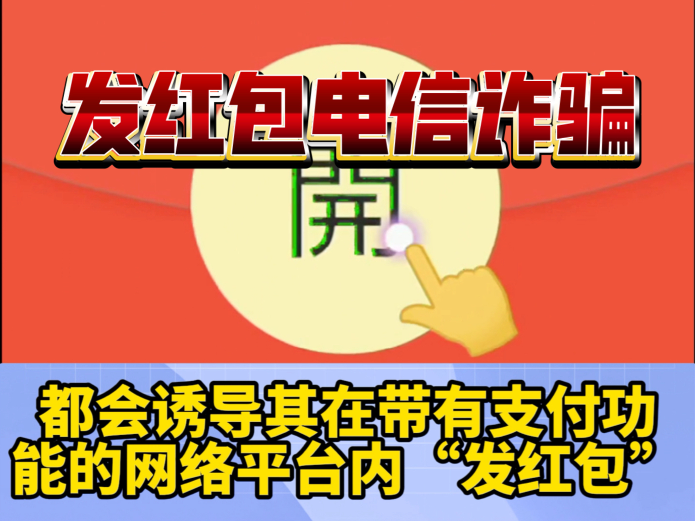 诈骗集团在获取被害人信任后,都会诱导其在带有支付功能的网络平台内“发红包”,被骗钱款很快就被以“抢红包”的方式分散流转.哔哩哔哩bilibili