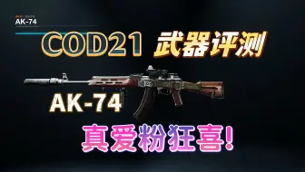 Download Video: AK-74评测：配件要求少，强度刚刚好（COD21武器评测&配枪推荐）