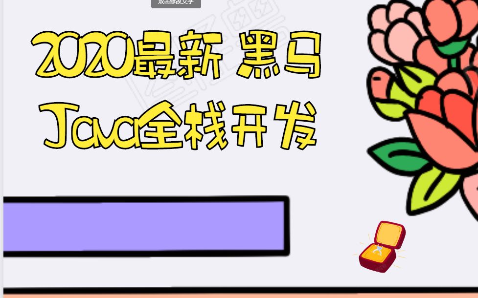 2020最新 Java全栈高级开发 就业班(完结)哔哩哔哩bilibili