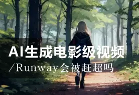 Video herunterladen: 文字生成视频+图片生成视频，runway要被赶超了吗