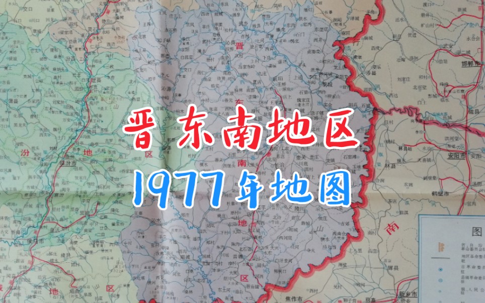 1977年地图山西晋东南地区哔哩哔哩bilibili