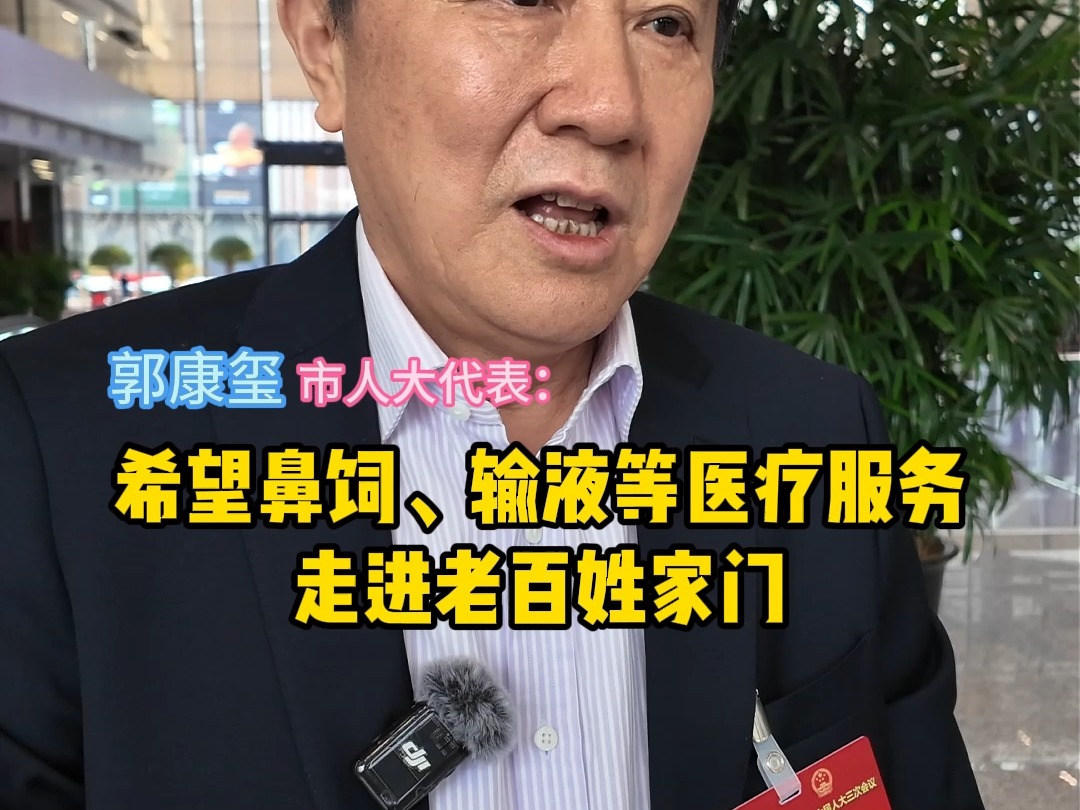 市人大代表郭康玺:推进落实“互联网+护理服务”便捷医疗哔哩哔哩bilibili