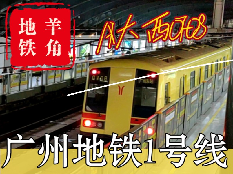 【广州地铁】一号线a1大西0708进出花地湾站