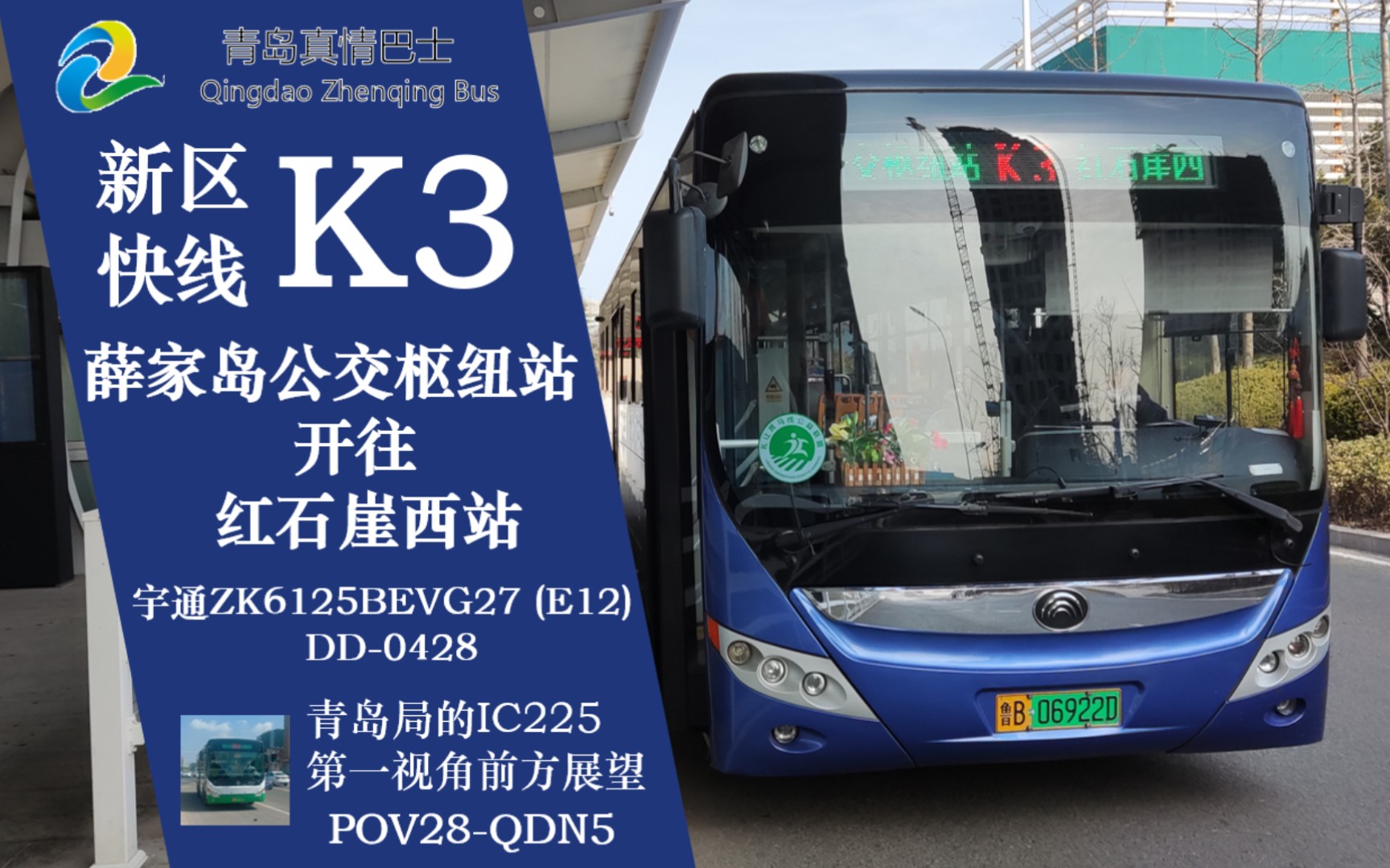 【青岛公交】真情巴士 西海岸新区快线k3路pov 薛家岛→红石崖 全程8