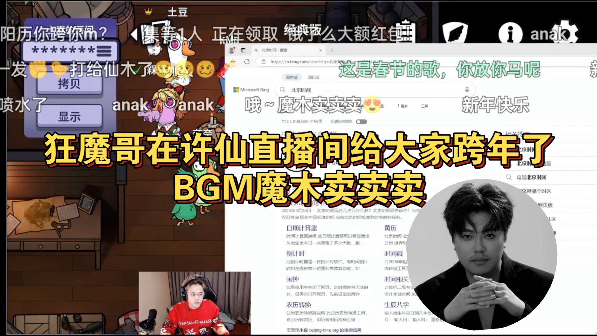 [图]狂魔哥在许仙直播间给大家跨年了，BGM魔木卖卖卖