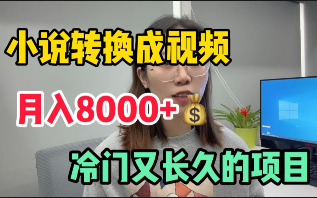 [图]小说搬砖兼职，秒赚200元方法，0风险，超级简单（保姆喂饭级教程）