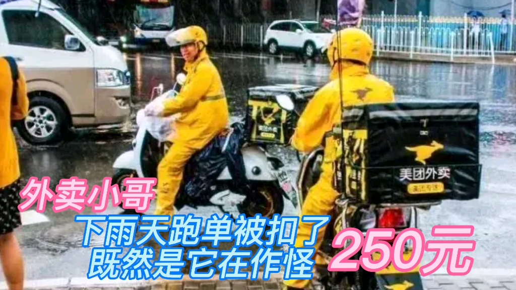 外卖小哥:下雨天跑单,就因为少操作了一步手机被平台扣款250元哔哩哔哩bilibili