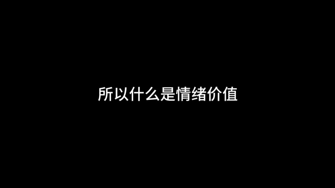 所以什么是情绪价值?哔哩哔哩bilibili