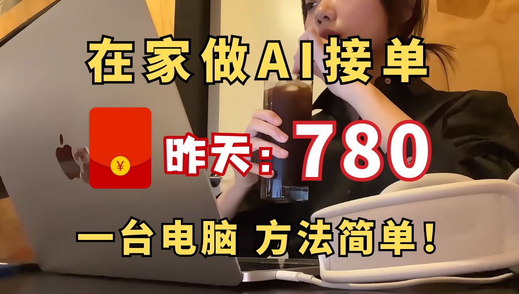 在家作AI接单,昨天780,一台电脑,操作简单,分享我的实战经验,接单平台和分享资源,目前经济自由!!哔哩哔哩bilibili