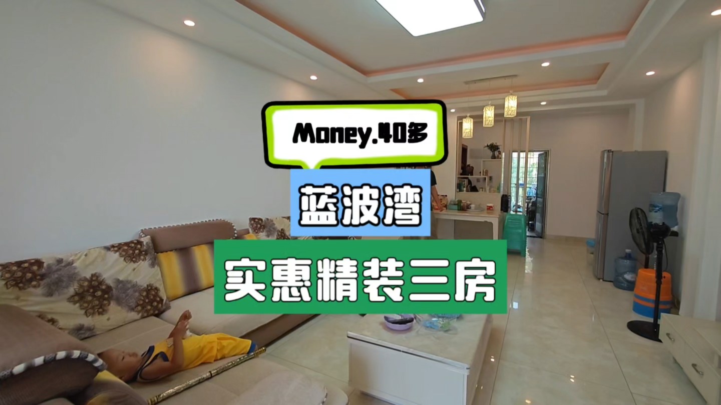 蓝波湾,实惠三房