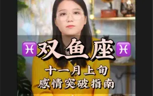 Download Video: 双鱼心很软的——双鱼座十一月上旬感情突破指南感情 星座 双鱼座 分手 情感