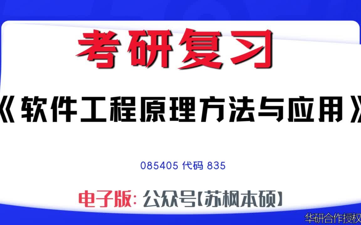 如何复习《软件工程原理方法与应用》?085405考研资料大全,代码835历年考研真题+复习大纲+内部笔记+题库模拟题哔哩哔哩bilibili