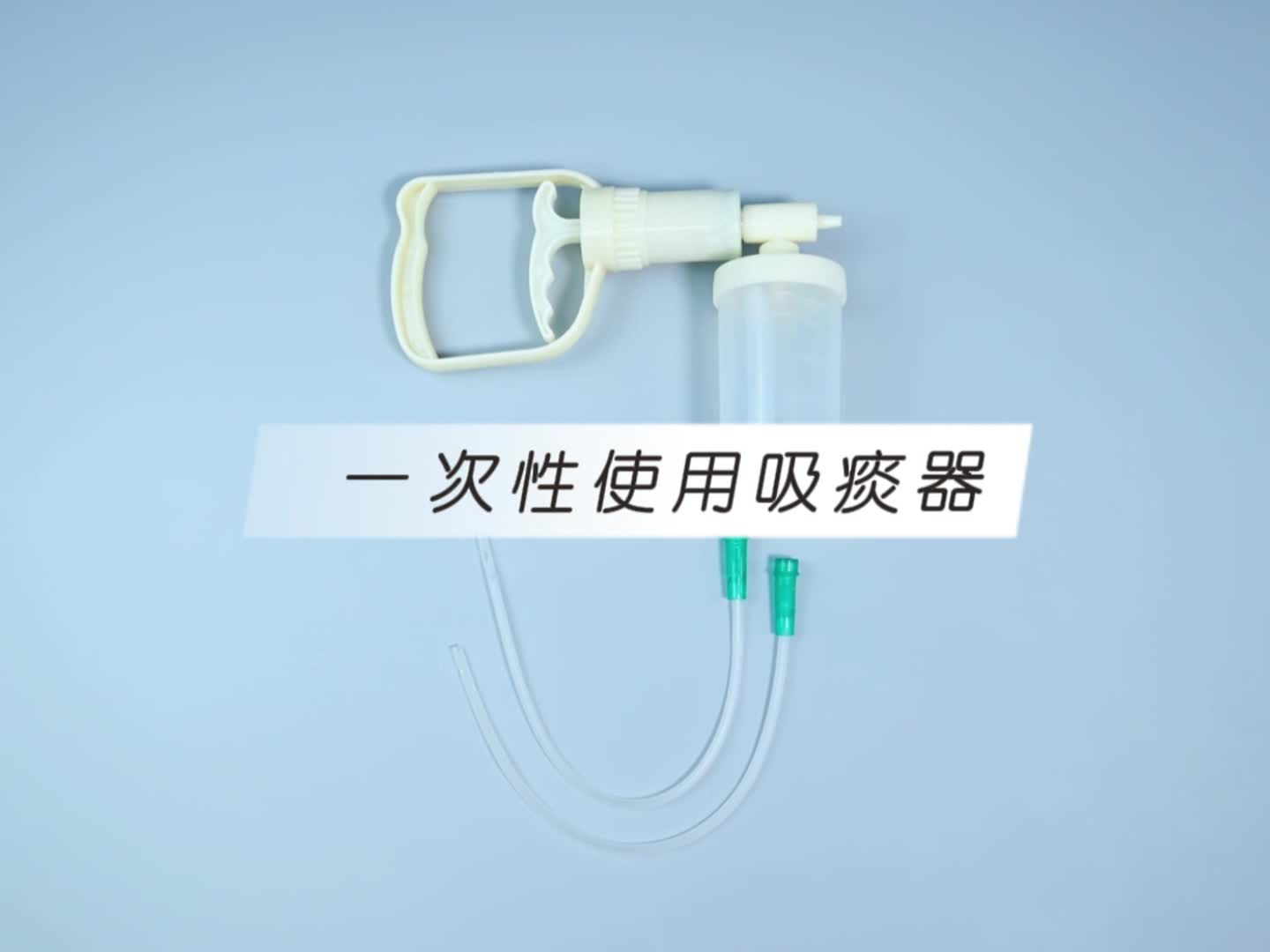 今日产品推荐:一次性使用吸痰器 ~#长垣 #迪怡疗护#医用耗材厂家