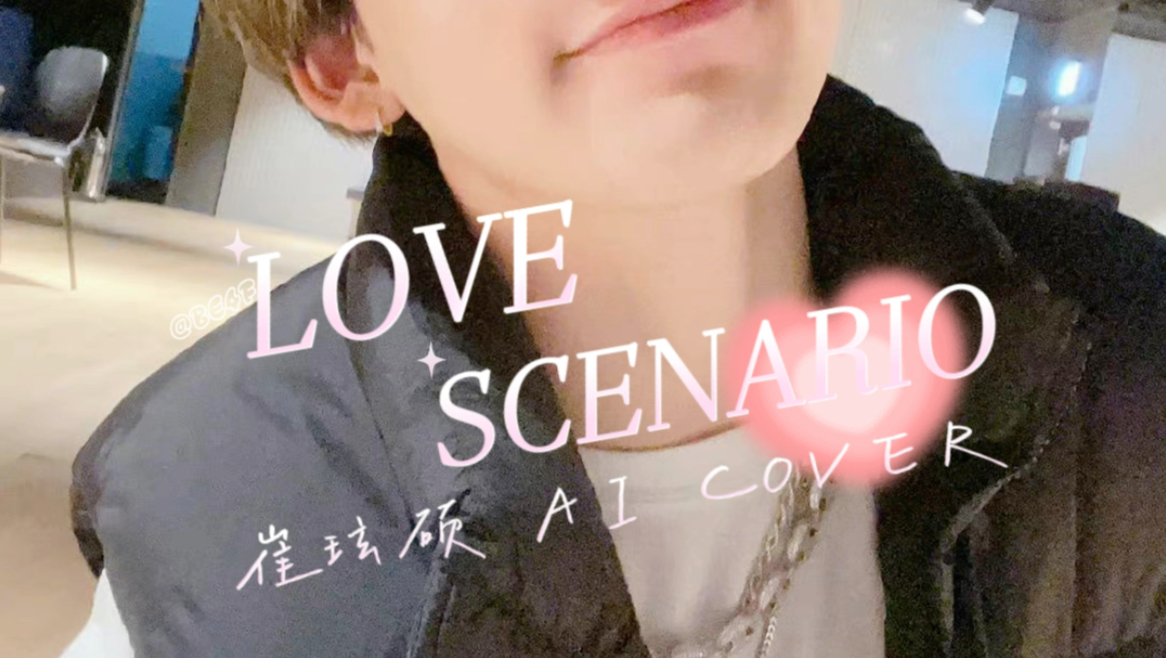 【TREASURE|崔玹硕AI COVER】LOVER SCENARIO中文版(原唱:iKON)哔哩哔哩bilibili