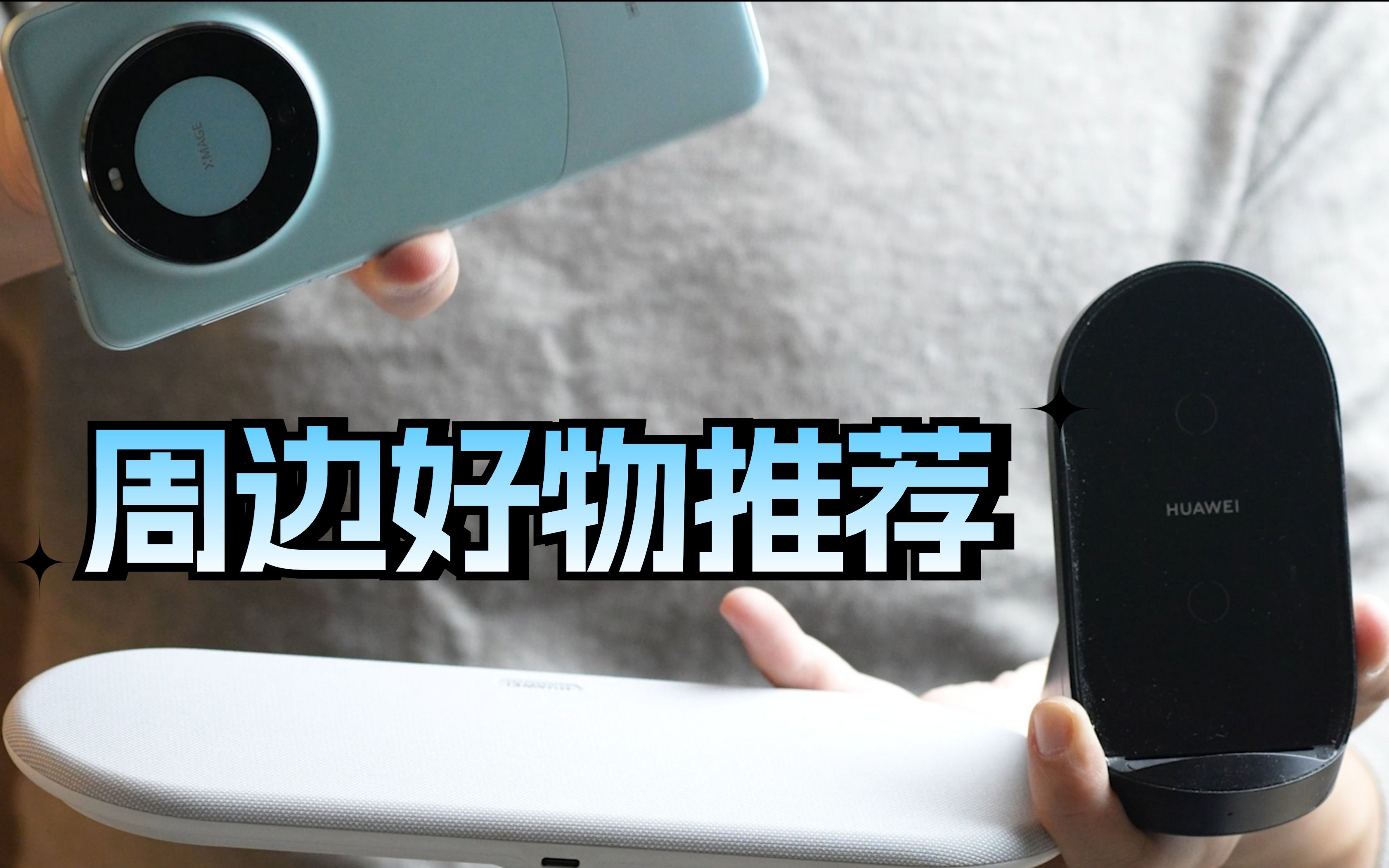 周边好物：AX6路由器、卡片充电器、无线充电板