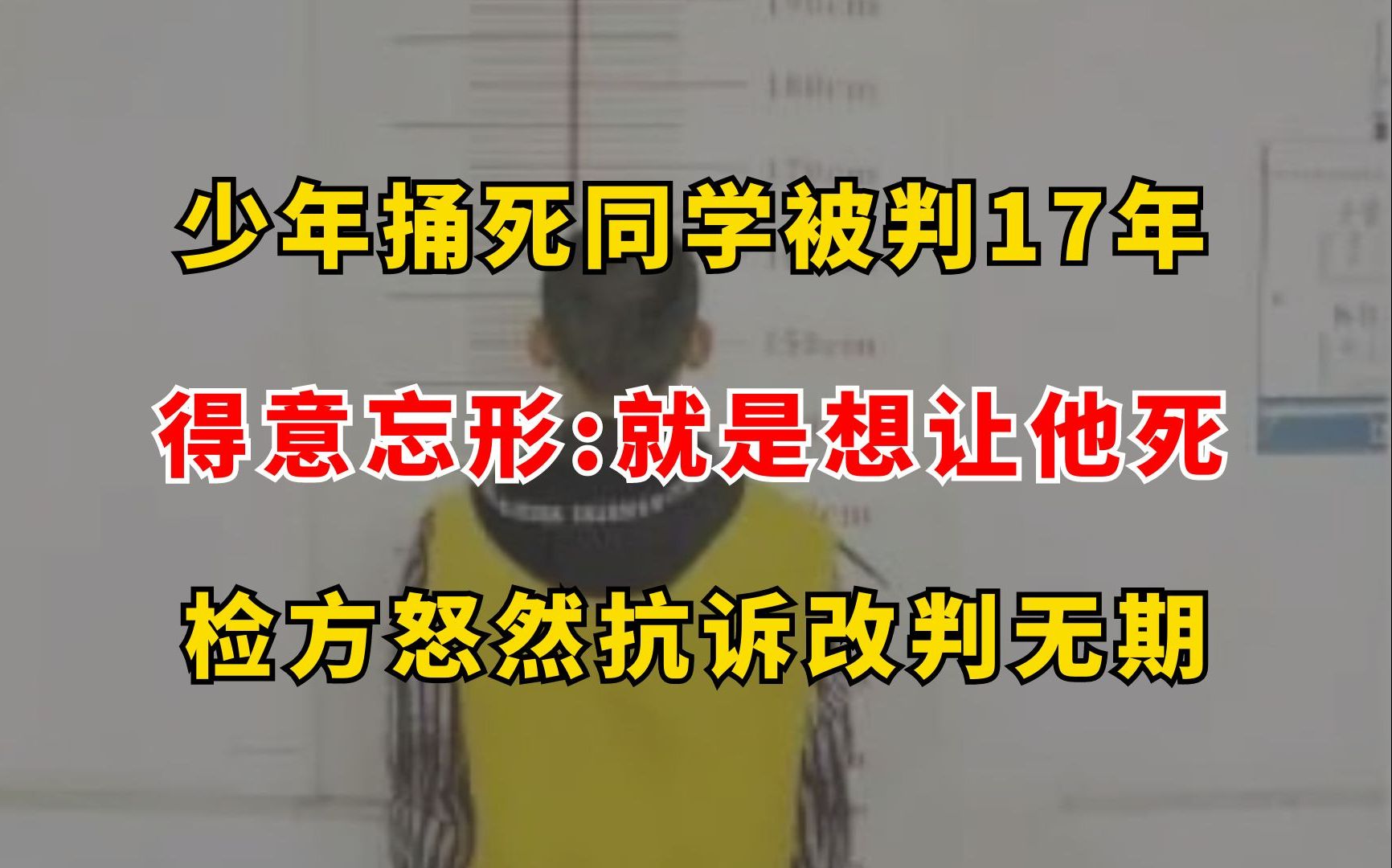 东营扈强案:14岁少年捅死同学被判17年,称就想让他死,检方怒然抗诉改判无期哔哩哔哩bilibili