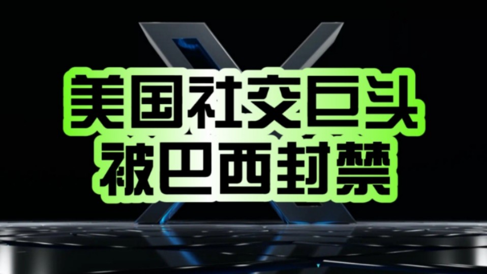 总统喊话马斯克!美国社交媒体巨头“X”被巴西勒令暂停当地服务:罚款1850万雷亚尔!哔哩哔哩bilibili