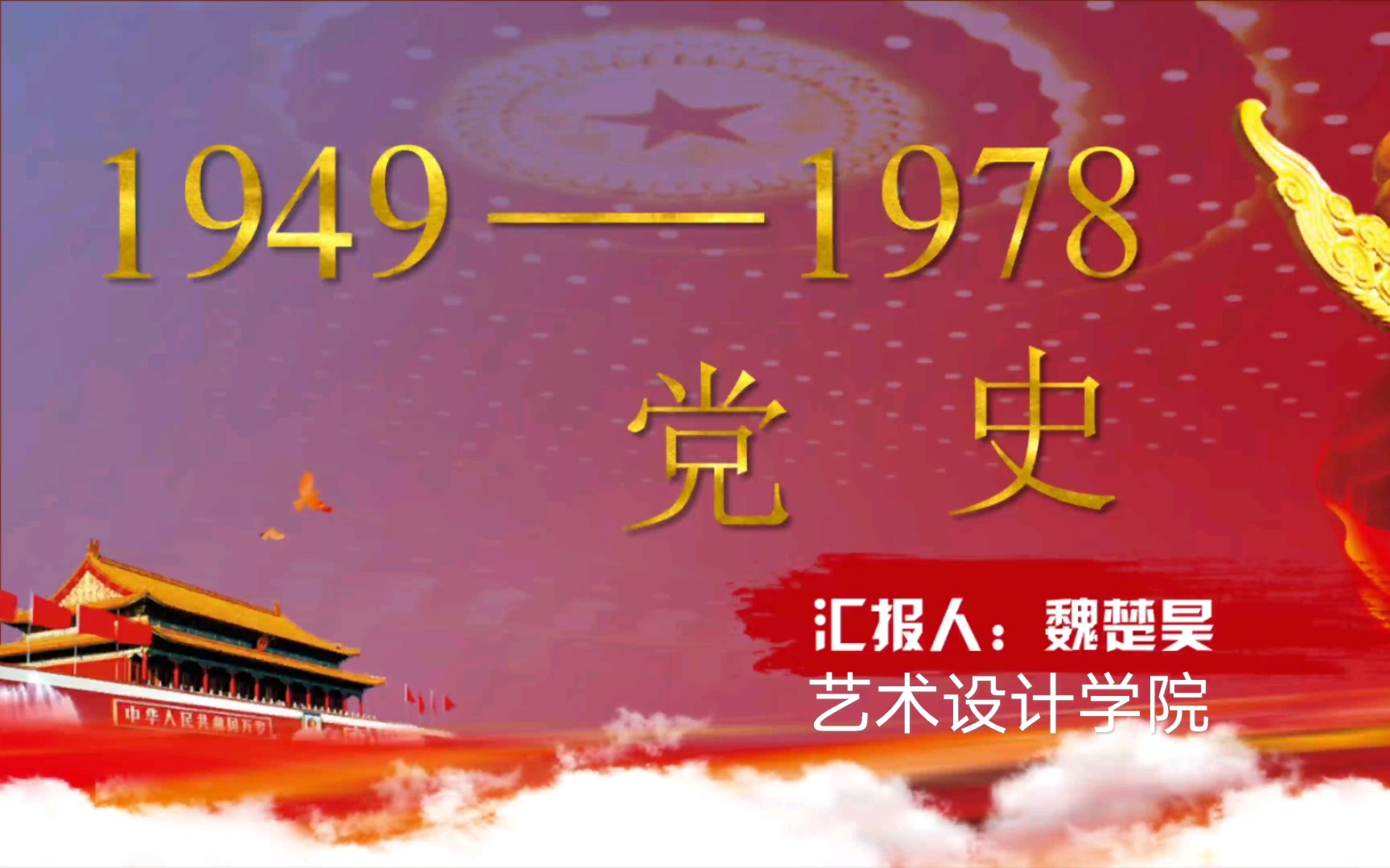 党建活动自制党史1949~1978哔哩哔哩bilibili