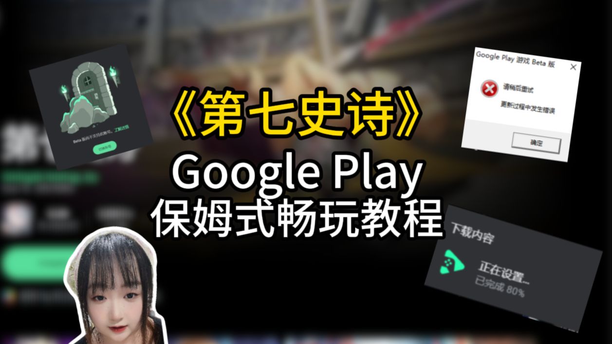 【第七史诗】Google Play游玩竟如此丝滑!保姆式教程来啦!哔哩哔哩bilibili第七史诗教程