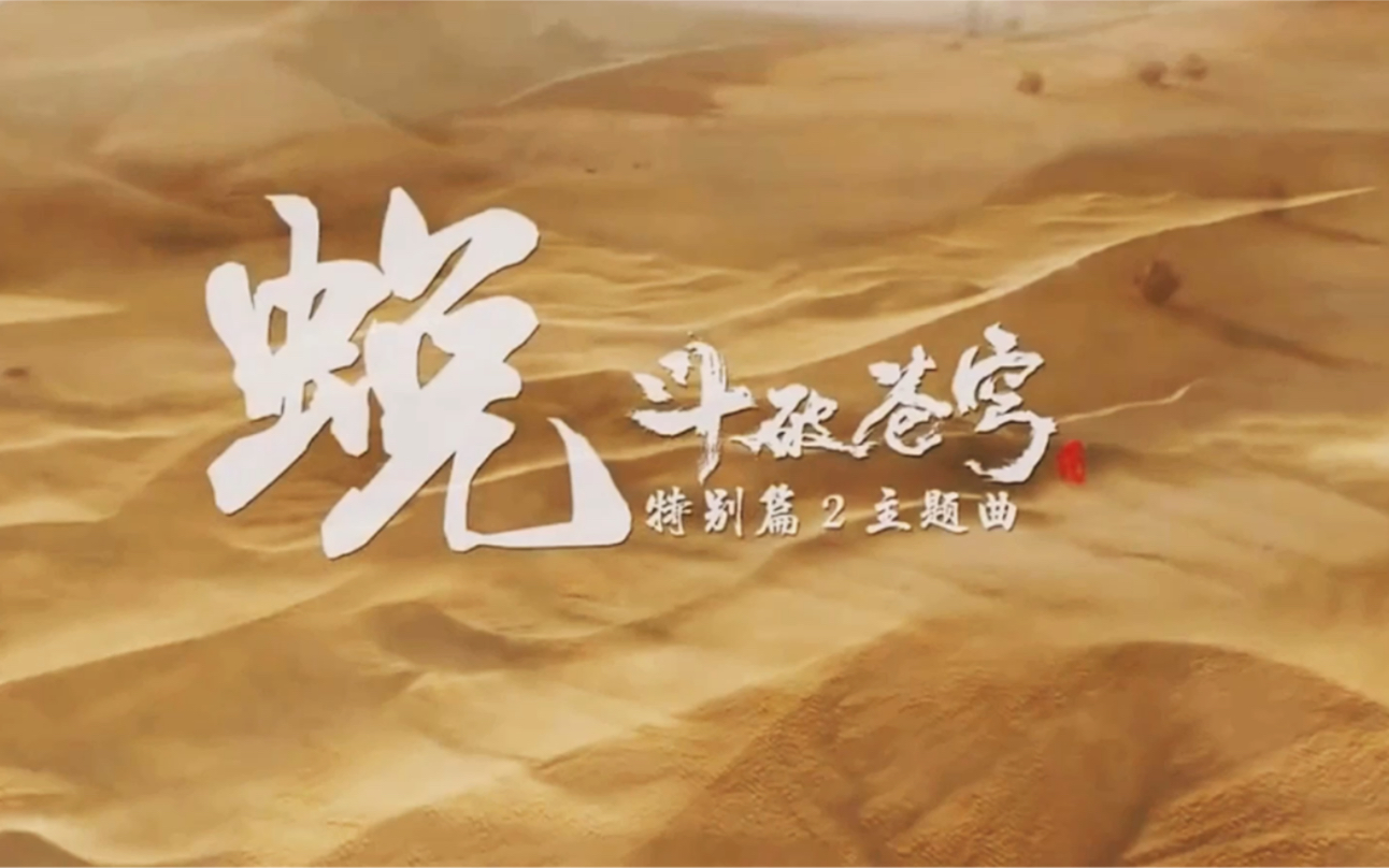 斗破苍穹特别篇沙之澜歌bgm来了