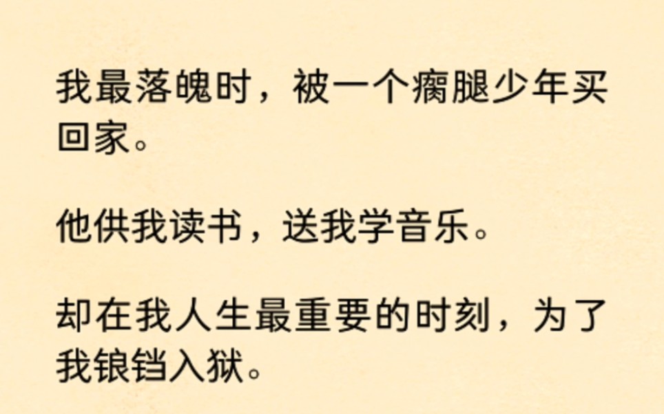 [图]我最落魄时，被一个瘸腿少年买回家。他供我读书，送我学音乐。却在我人生最重要的时刻，为了我锒铛入狱…