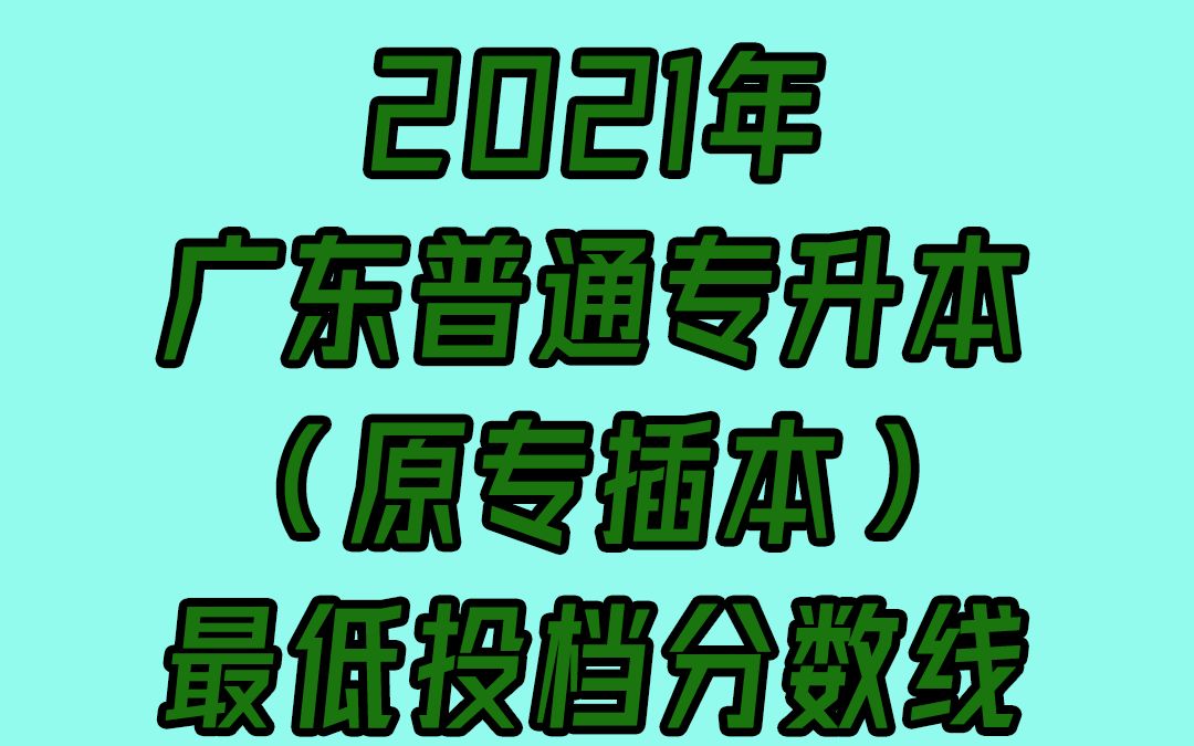 2021年广东普通专升本(原专插本) 最低投档分数线哔哩哔哩bilibili