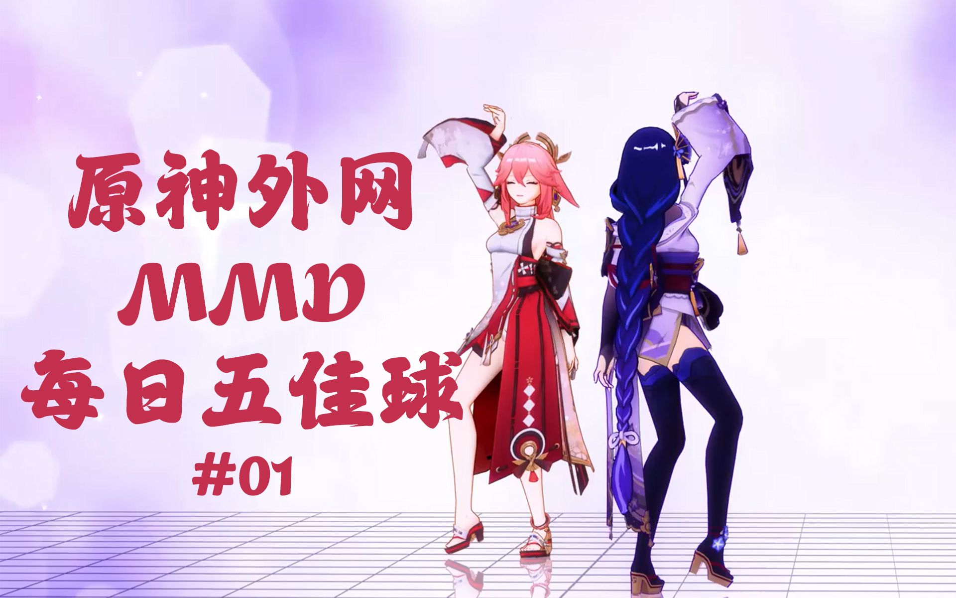 【原神MMD】原神外网MMD每日五佳球(个人向)(20220313)哔哩哔哩bilibili