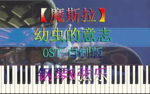 Download Video: 【Synthesia】魔斯拉OST幼虫的意志（钢琴加弦乐）