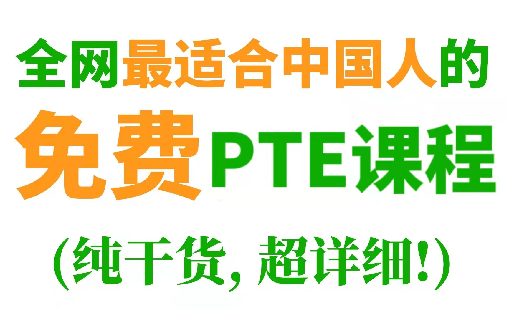 【PTE自学】全网最适合中国人的免废PTE课程(纯干货, 超详细!)PTE备考逆袭网课课程全集~哔哩哔哩bilibili