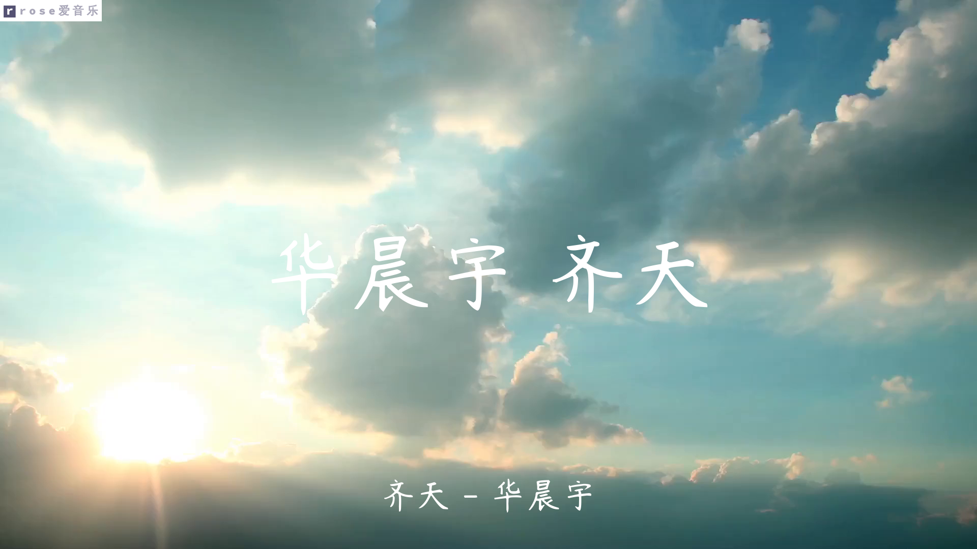 华晨宇《齐天》(高清音 歌词版)