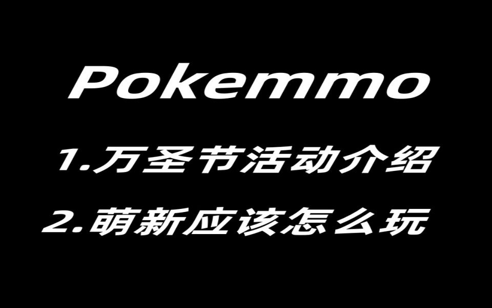 Pokemmo万圣节活动 萌新指南网络游戏热门视频