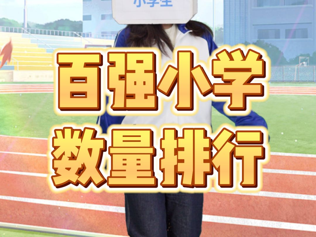 各省百强小学数量排行,家长收藏!哔哩哔哩bilibili